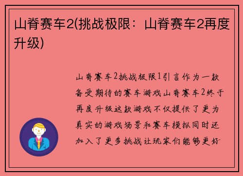 山脊赛车2(挑战极限：山脊赛车2再度升级)