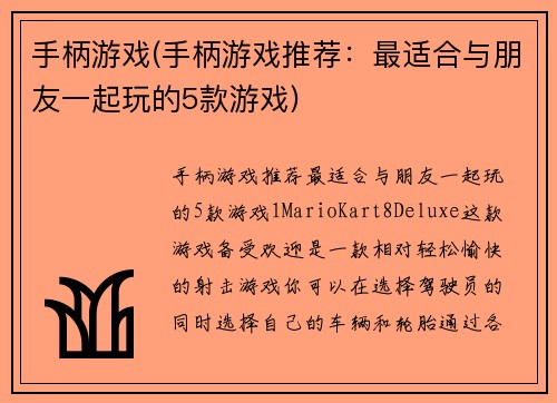 手柄游戏(手柄游戏推荐：最适合与朋友一起玩的5款游戏)
