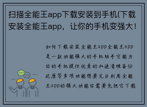 扫描全能王app下载安装到手机(下载安装全能王app，让你的手机变强大！)