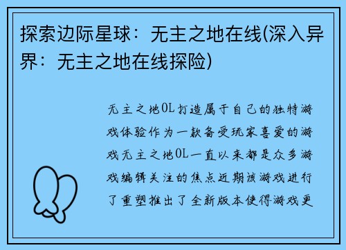 探索边际星球：无主之地在线(深入异界：无主之地在线探险)