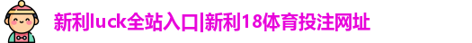 新利luck全站